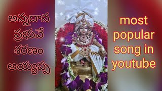 Annadhana prabhuvey saranam ayyappa Song by pedana Balaji swami. devotional songs Telugu#ayyappasong
