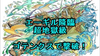 【パズドラ】エーギル降臨【7×6マス】 超地獄級 ゴテンクスで撃破！