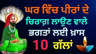 ਘਰ ਵਿੱਚ ਪੀਰਾਂ ਦੇ ਚਿਰਾਗ ਲਾਉਣ ਵੇਲੇ ਯਾਦ ਰੱਖੋ ਇਹ 10 ਗੱਲਾਂ । ਨਹੀਂ ਤਾਂ ਚਿਰਾਗ ਕਦੇ ਮਨਜੂਰ ਨਹੀਂ ਹੋਣਗੇ । #peer