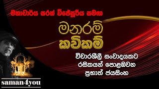 Prabhath Jayasinghe | ප්‍රභාත් ජයසිංහ | Saman4You - Prog 337