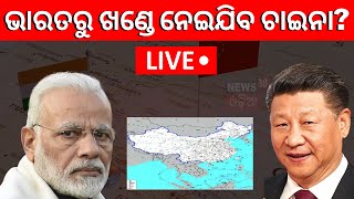 Live:  ନୂଆ ଚାଲ୍‌ ଖେଳିଲେ Xi Jinping , ଭାରତରୁ ଖଣ୍ଡେ ନେଇଯିବ China ! China-India Border Dispute