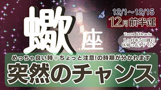 タイミングが大切★ちょっと注意の時と楽しみな時期がハッキリと分かれます♡これからドンドン☆おもしろくなっていく流れなので気を付けおくとgood☆月初!動く事が吉事【蠍座♏️】2024年12月前半運勢