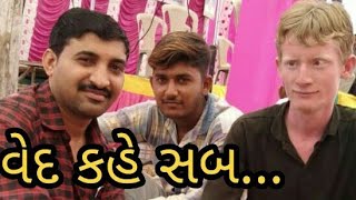 #Mahesh Gadhvi _( વેદ કહે )