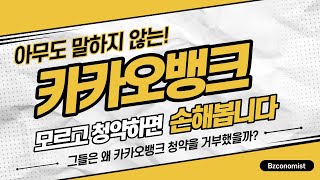 카카오뱅크 공모주 청약전에 반드시 확인해야 할 내용