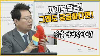 4847회. 그래도 궁금하다! 보험사가 죽어도 못 준다는 자기부담금!