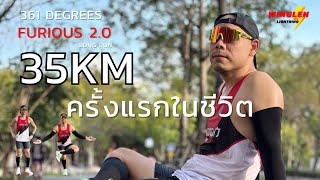 #วิ่งเล่น #รีวิว วิ่งยาว SCR Run 35 KM ครั้งแรกของเอ็กซ์ กับ #361degrees #furious2