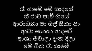 Re Yame Me Sadaye / රෑ යාමේ මේ සාදයේ