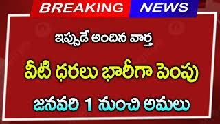 # వీటి ధరలు భారీగా పెంపు||జనవరి 1 నుంచి అమలు||