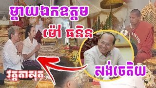 អ្នកម្តាយឯកឧត្តម ម៉ៅ ធនីន សង់ចេតិយប្រគេនវត្តតាសុត