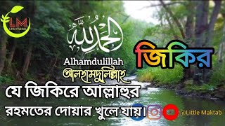 Alhamdulillah/ আলহামদুলিল্লাহ / যে জিকিরে আল্লাহুর রহমতের দোয়ার খুলে যায়।