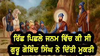 ਗੁਰੂ ਗਬਿੰਦ ਸਿੰਘ ਨੇ ਰਿੱਛ ਨੂੰ ਪਿਛਲੇ ਜਨਮ ਦੀ ਸੇਵਾ ਕਰਕੇ ਦਿੱਤੀ ਮੁਕਤੀ