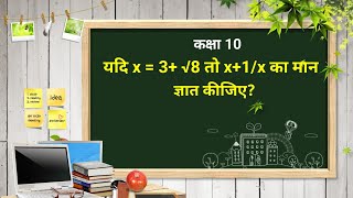 यदि x = 3+ √8 तो x+1/x का मान ज्ञात कीजिए?