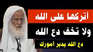 أتركها على الله ولاتخف ! كلام يدخل القلب مباشرة | الشيخ بن العثيمين الزهد في الدنيا ! درس رووووعه