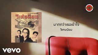 Wisetniyom - มากกว่าเธอเข้าใจ (Official Lyric Video)