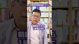 寝つきを良くする方法ベスト3【精神科医・樺沢紫苑】