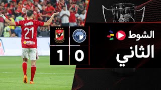 الشوط الثاني | بيراميدز 0-1 الأهلي | السوبر المصري 2022