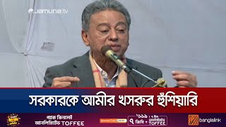 ‘অন্তর্বর্তী সরকারের ভিন্ন উদ্দেশ্য থাকলে তার ফল ভালো হবে না’ | Amir Khosru | BNP | Jamuna TV