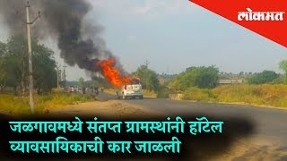 Angry villagers burnt the car of a hotel onwer | Jalgaon News