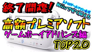 【#Wiiu】サービス終了直前！入手困難プレミア #ゲームボーイアドバンス ソフト Wiiuですぐに遊べる #バーチャルコンソール でまだまだ間に合うTOP20