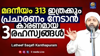 മദനീയം 313   വിജയത്തിന് പിന്നിലെ 3 രഹസ്യങ്ങൾ Madaneeyam 313 | Latheef Saqafi Kanthapuram | c media