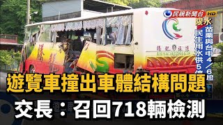 遊覽車撞出車體結構問題 交長:召回718輛檢測－民視台語新聞