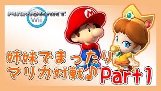 【マリオカートWii】姉妹でまったりマリカ対戦♪ Part1【実況】