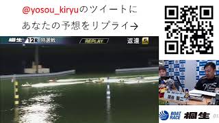 ボートレース桐生生配信・みんドラ9/28（みんなのドラキリュウライブ）レースライブ