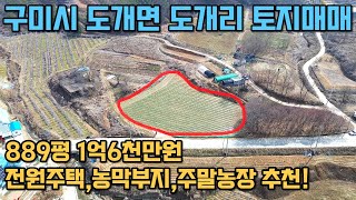 #417 구미시 도개면 도개리 보전관리지역 토지매매 889평 1억6천만원(전원주택,주말농장,농막부지 추천!2차선도로접함!)테라공인중개사