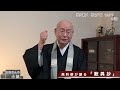 法話 高科修が語る「歎異抄」真宗大谷派僧侶 高科 修 師20230714