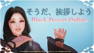 【黒い砂漠】そうだ、挨拶しよう～Black Desert GMV (HD)