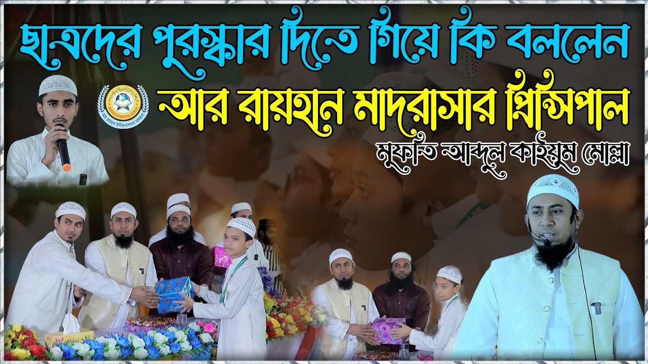 ছাত্রদের পুরস্কার দিতে গিয়ে এটা কেন বললেন আর রায়হান মাদরাসার ...