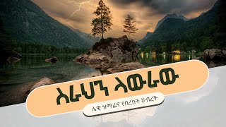 lewi choir ስራህን ላውራው (ሌዊ ኳየር) New Amharic Protestant Mezmur