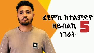 ገፅ ኣይትሃብዮ.....ንወዲ ፈፂምኪ ክተልምድዮ ዘይብልኪ 5 ተግባራት