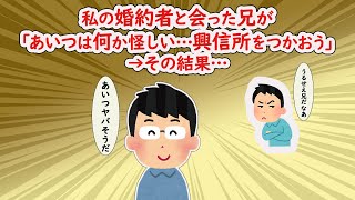 私の婚約者と会った兄が「あいつは何か怪しい…興信所を使おう」→その結果…