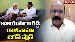 విజయసాయిరెడ్డి రాజీనామా జగన్ ప్లాన్ | TDP Kanaparthi Srinivas On Jagan Plan | Vijayasaireddy | ABN