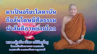 มาเป็นอริยะโสดาบัน ถือสันโดษมีศีลธรรม นำสันติภาพช่วยโลก (10 ธ.ค. 67)