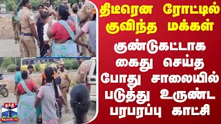 திடீரென ரோட்டில் குவிந்த மக்கள்.. கைது செய்த போது சாலையில் படுத்து உருண்ட பரபரப்பு காட்சி