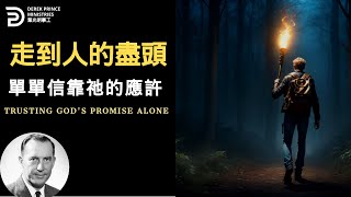 走到人的盡頭 單單信靠祂的應許 TRUSTING GOD'S PROMISE ALONE