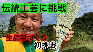 【生品箒】伝統工芸に挑戦 その２【川場村】