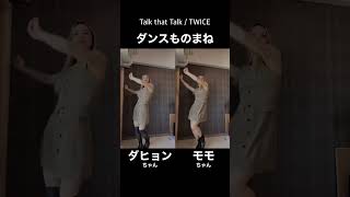 ダンスものまね！TWICEモモちゃん＆ダヒョン　#twice #kpop #kpop #ダンス　#short s