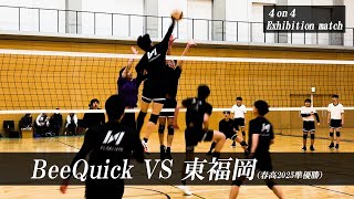 BeeQuick VS. 東福岡高校 - 4on4 エキシビジョンマッチ -【バレーボール】