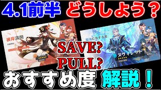 【原神】4.1前半キャラガチャ引くべきなのか？ガチャ評価！(胡桃,ヌヴィレット,フィッシュル,行秋,ディオナ)【攻略解説】4.1,3周年,フリーナ,ヌヴィレット,リオセスリ,往生夜行