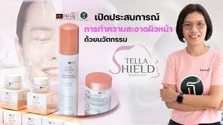 หมดปัญหาหน้าแห้งตึง! ทำความสะอาดผิวหน้าหมดจดในขั้นตอนเดียว TellaShield นวัตกรรมใหม่จากเภสัชจุฬา