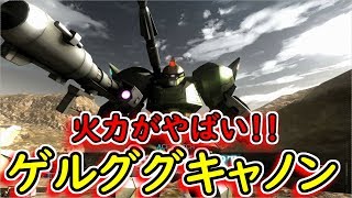 【バトオペ２】火力が凄いがロマン補正が高すぎる、ゲルググキャノン乗ってく！！【ＧＢＯ２】