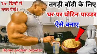 घर पे प्रोटीन पाउडर कैसे बनाएं | How to make protein at home