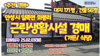 *추천 근생 경매* 안성 일죽면 화봉리 근린생활시설 경매-입찰일 250203, 최저가 1억5천