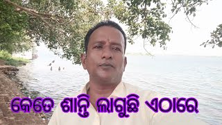 କେତେ ଶାନ୍ତି ଲାଗୁଛି ଏଠାରେ // ମହାନଦୀ କୂଳ ଥଣ୍ଡା ପବନ // ଚଷାପଡ଼ା, ଚୌଦ୍ବାର , କଟକ