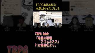 TRPGあるある②　本気はダイスにうつる。 #Shorts＃TRPG ＃D\u0026D ＃あるある