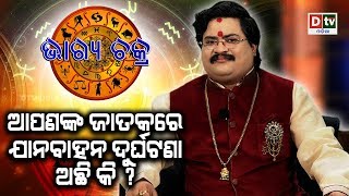 BHAGYA CHAKRA-EP-11 | ଜାତକରେ ଯାନବାହାନ ଦୁର୍ଘଟଣା ଅଛି କି | Astrologer Dr. Bhabani Shankar Mohapatra