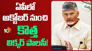 AP Govt Focus On New Liquor Policy | ఏపీలో అక్టోబర్ నుంచి కొత్త లిక్కర్ పాలసీ! | 10TV News